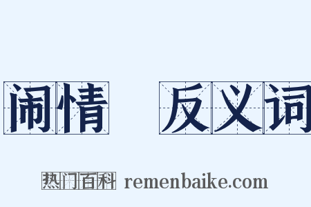 闹情緖反义词是什么意思的图片